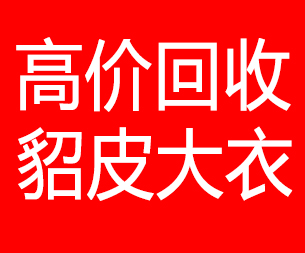 长春回收貂皮的电话,长春回收貂皮上门电话15998595863